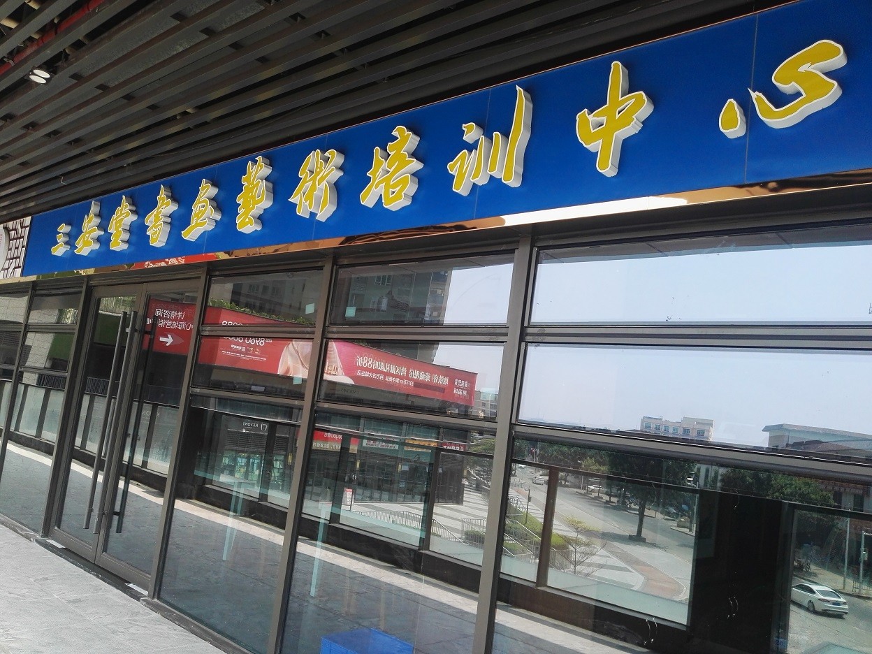 三安堂書(shū)畫(huà)院除甲醛項(xiàng)目